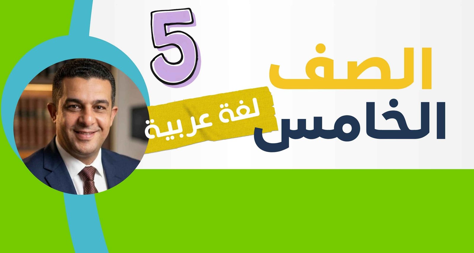 لغة عربية الصف الخامس  ترم ١