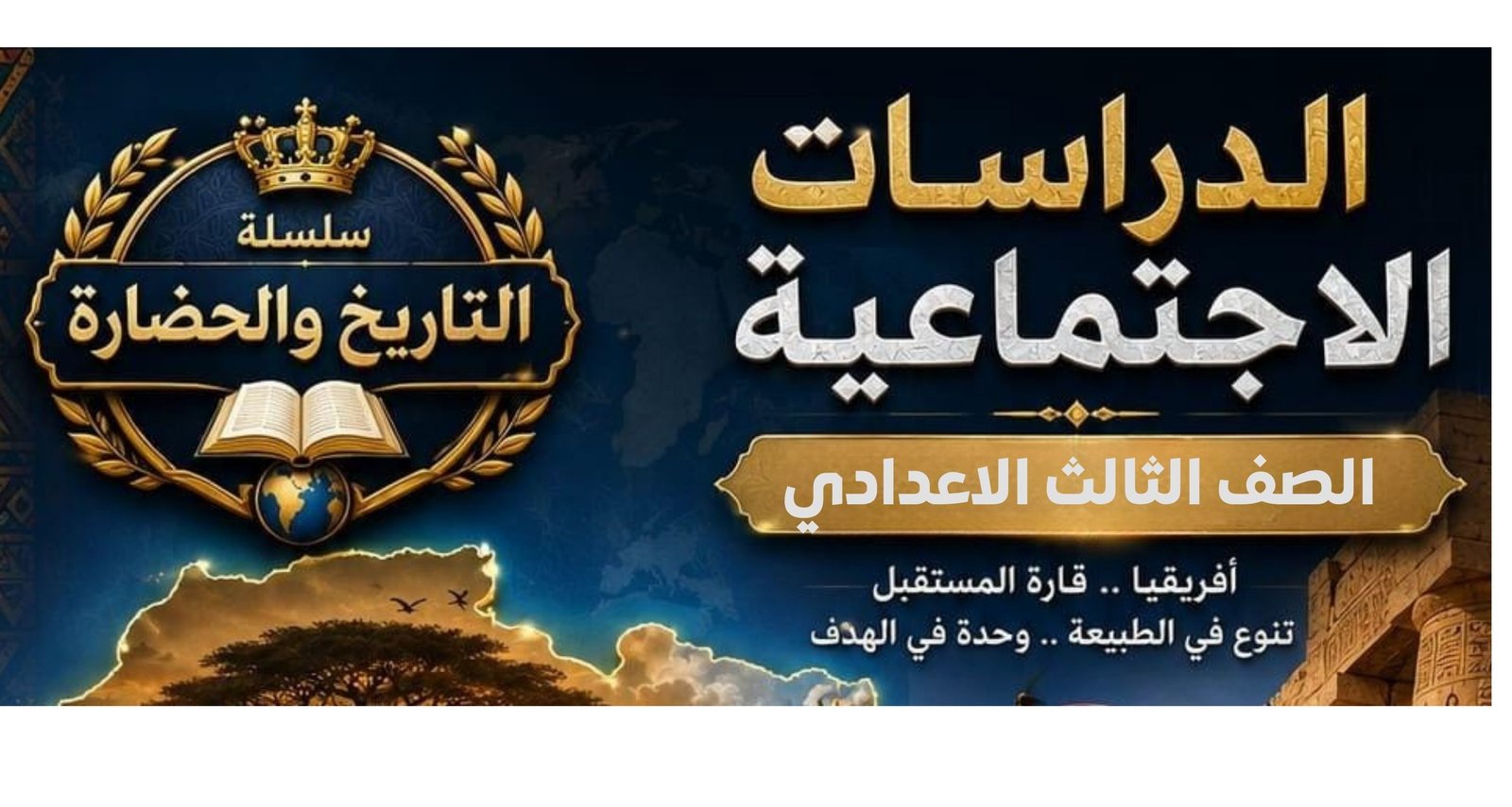 دراسات اجتماعية الصف الثالث الاعدادي ترم ١