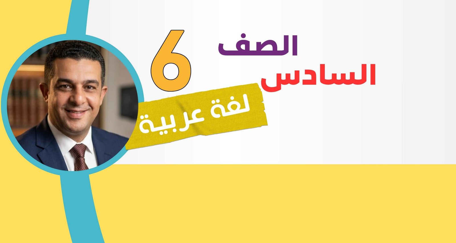 لغة عربية الصف السادس  ترم ١