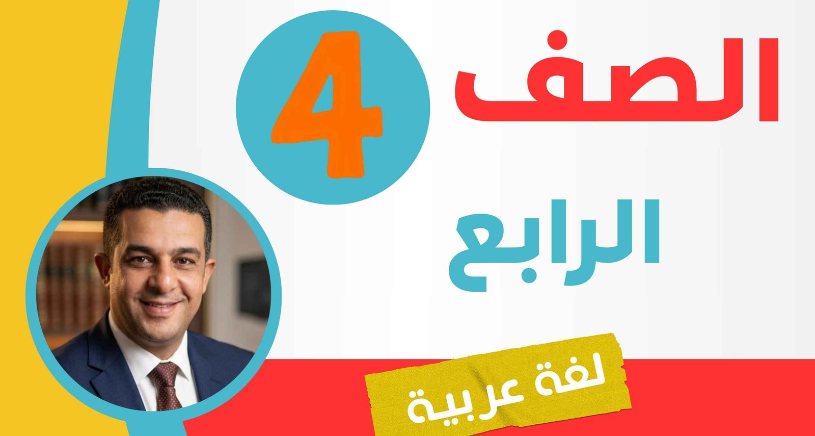 لغة عربية الصف الرابع ترم ١